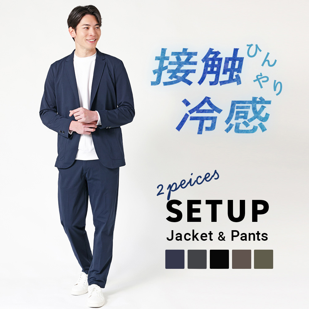 冷感ストレッチ セットアップ