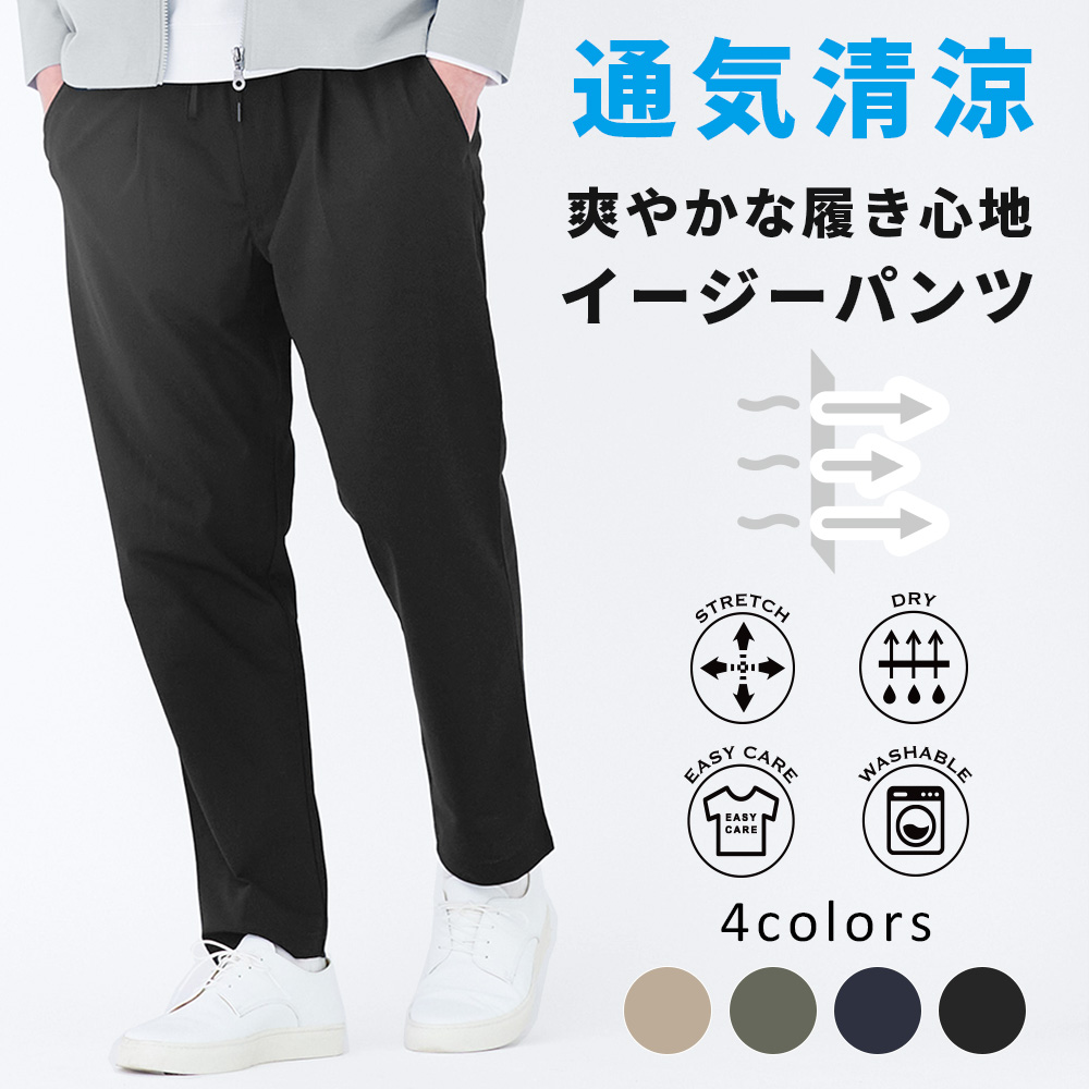 サラッと清涼　大人のイージーパンツ
