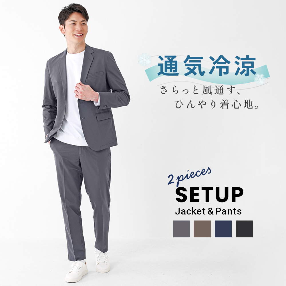 通気冷涼ストレッチSETUP