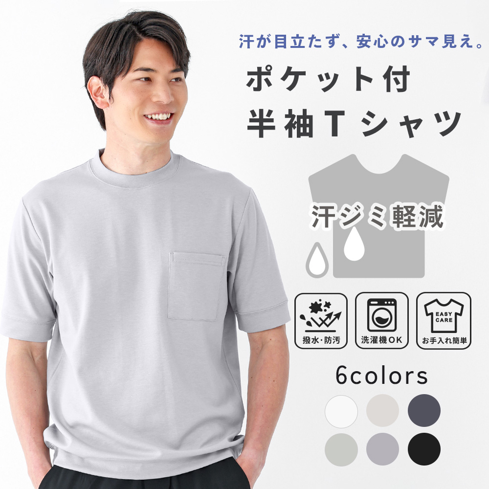汗ジミ軽減半袖Tシャツ