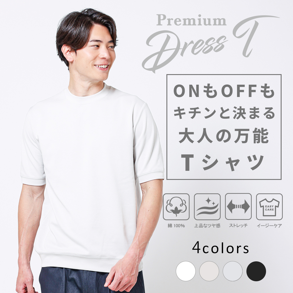 ON/OFFもキチンと決まる大人の万能Tシャツ