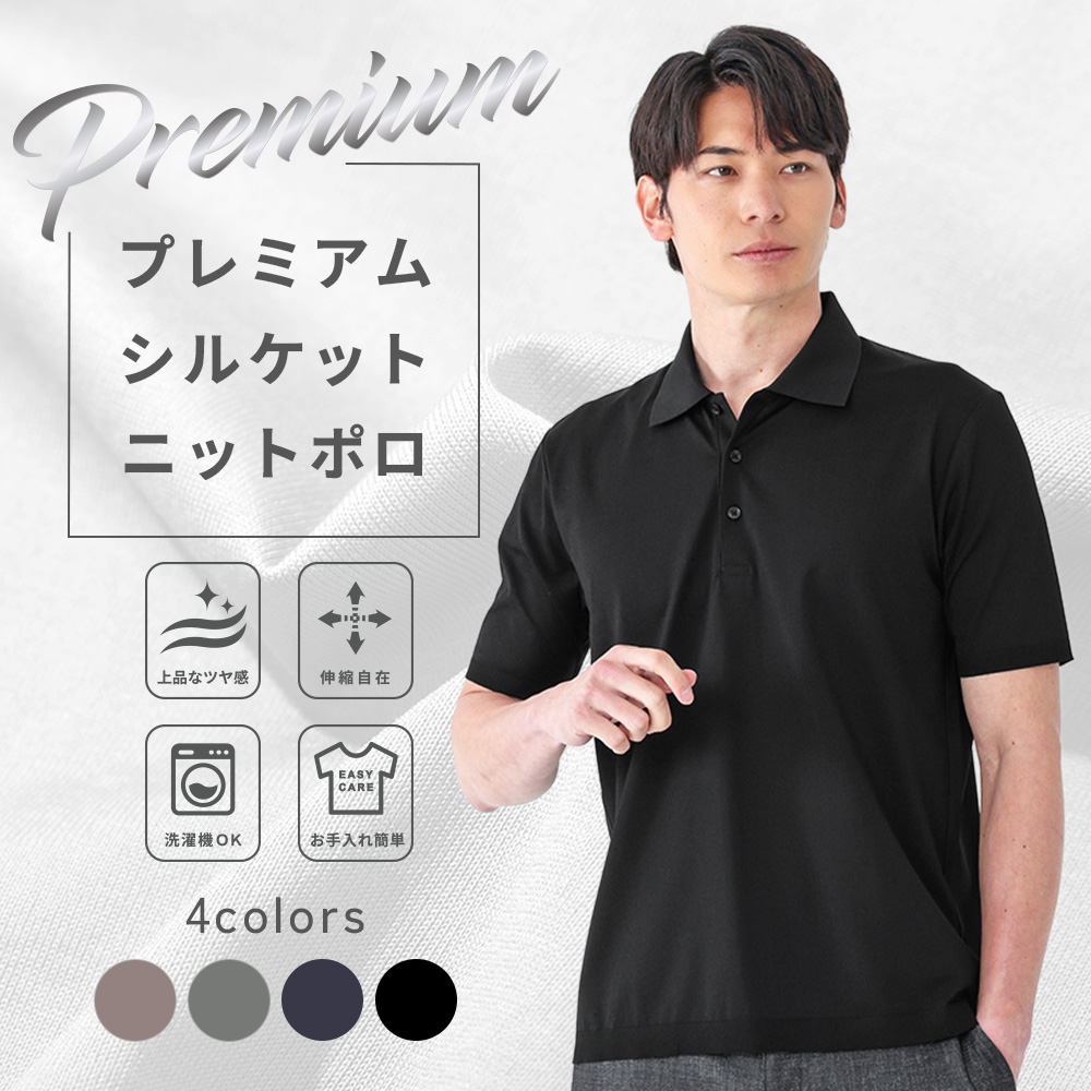 PREMIUM シルケット 半袖ニットポロシャツ