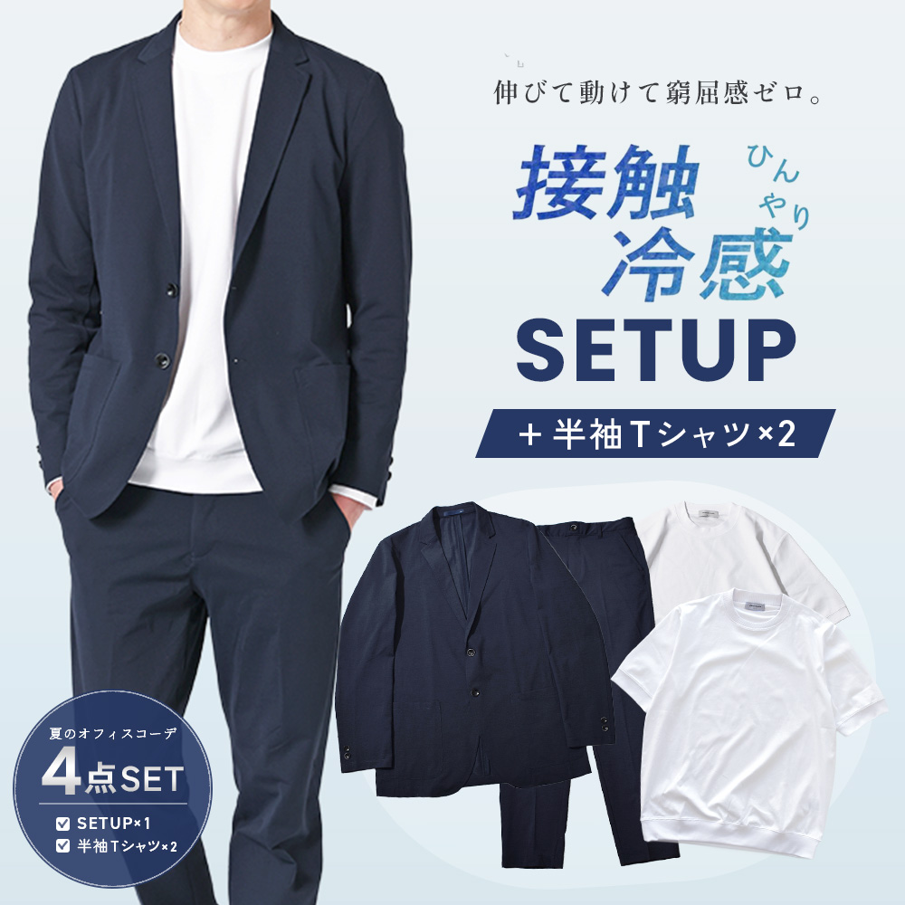 冷感ストレッチ 4点コーデセット