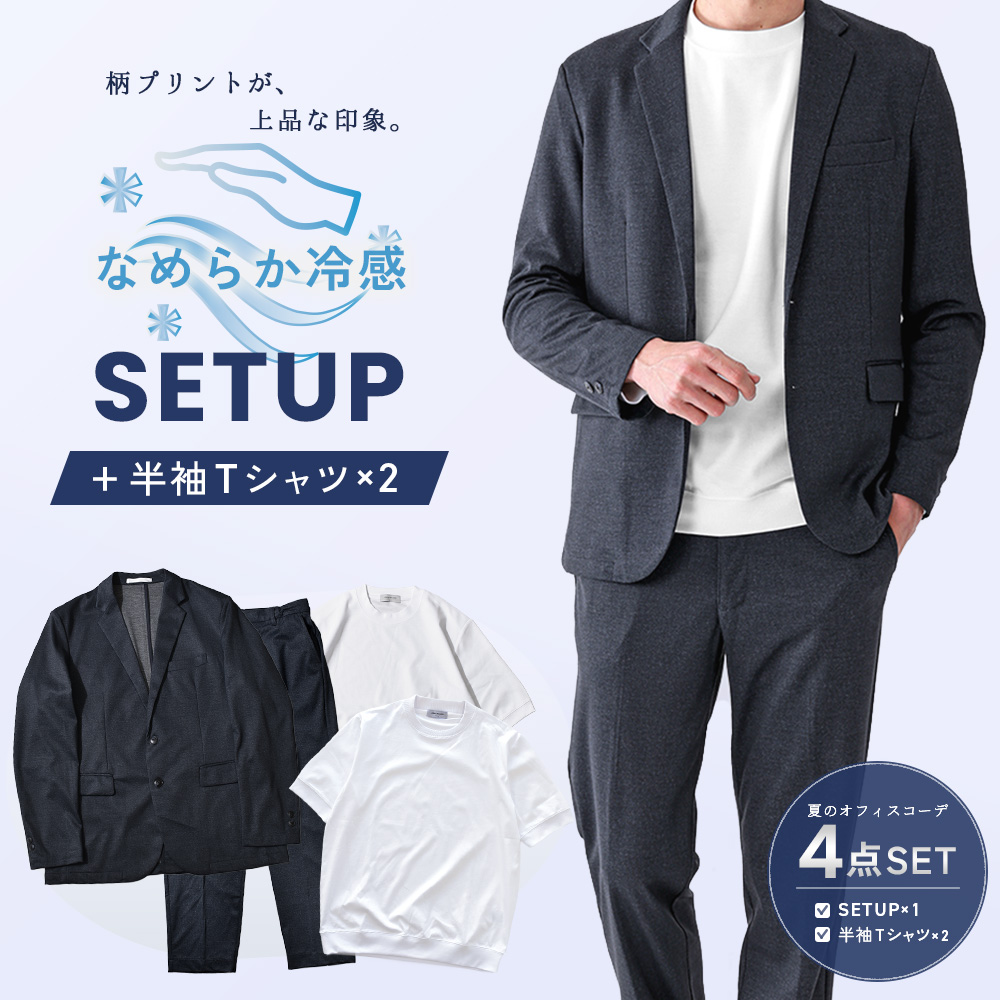 ひんやりなめらか肌触りセットアップ 4点コーデセット