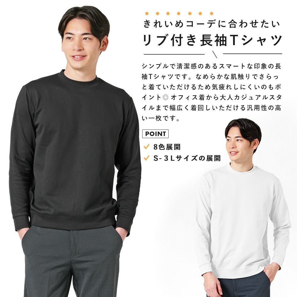 ON/OFF兼用 なめらか肌触り 大人の長袖Tシャツ | 長袖