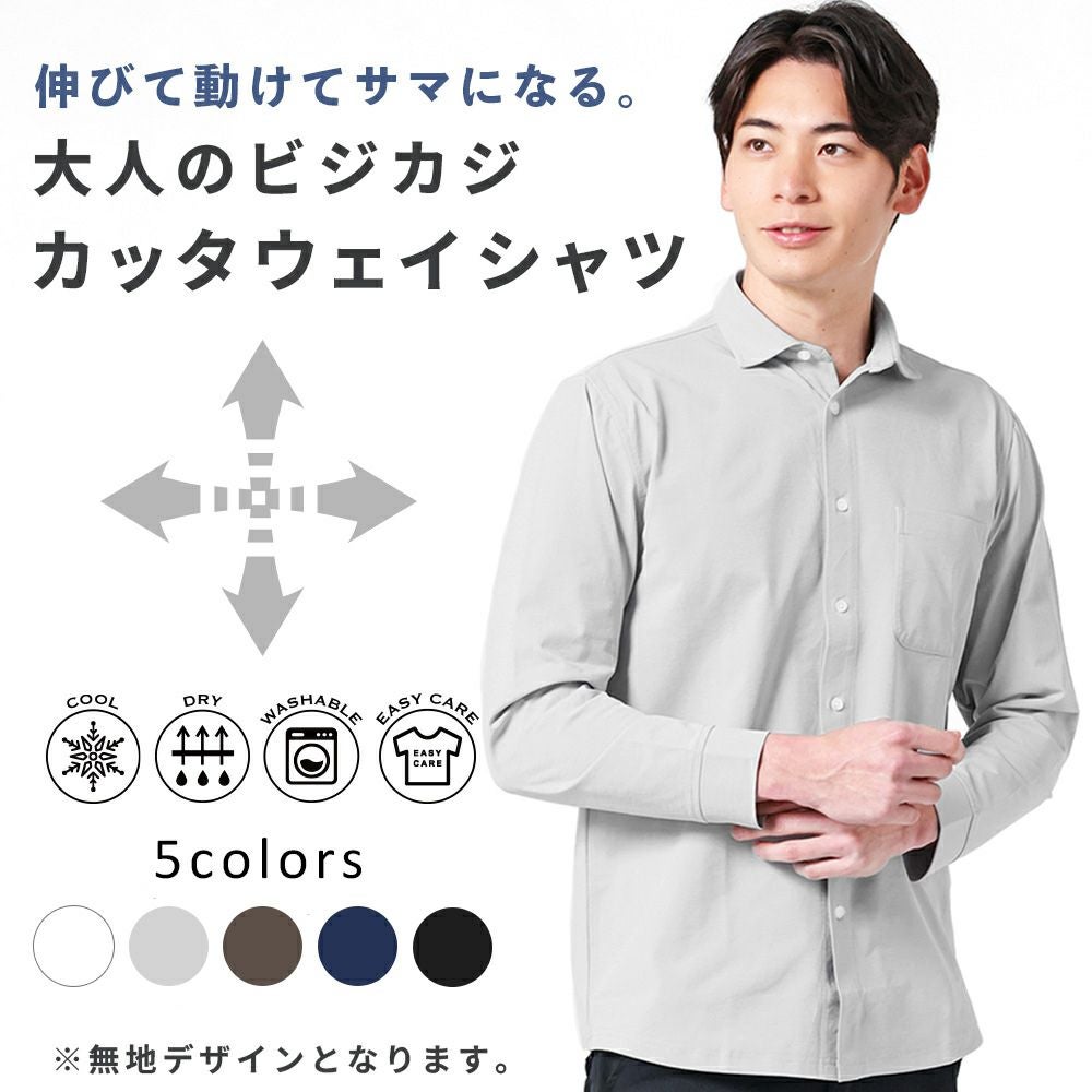 冷感ストレッチ カッタウェイ長袖シャツ(無地) | 長袖