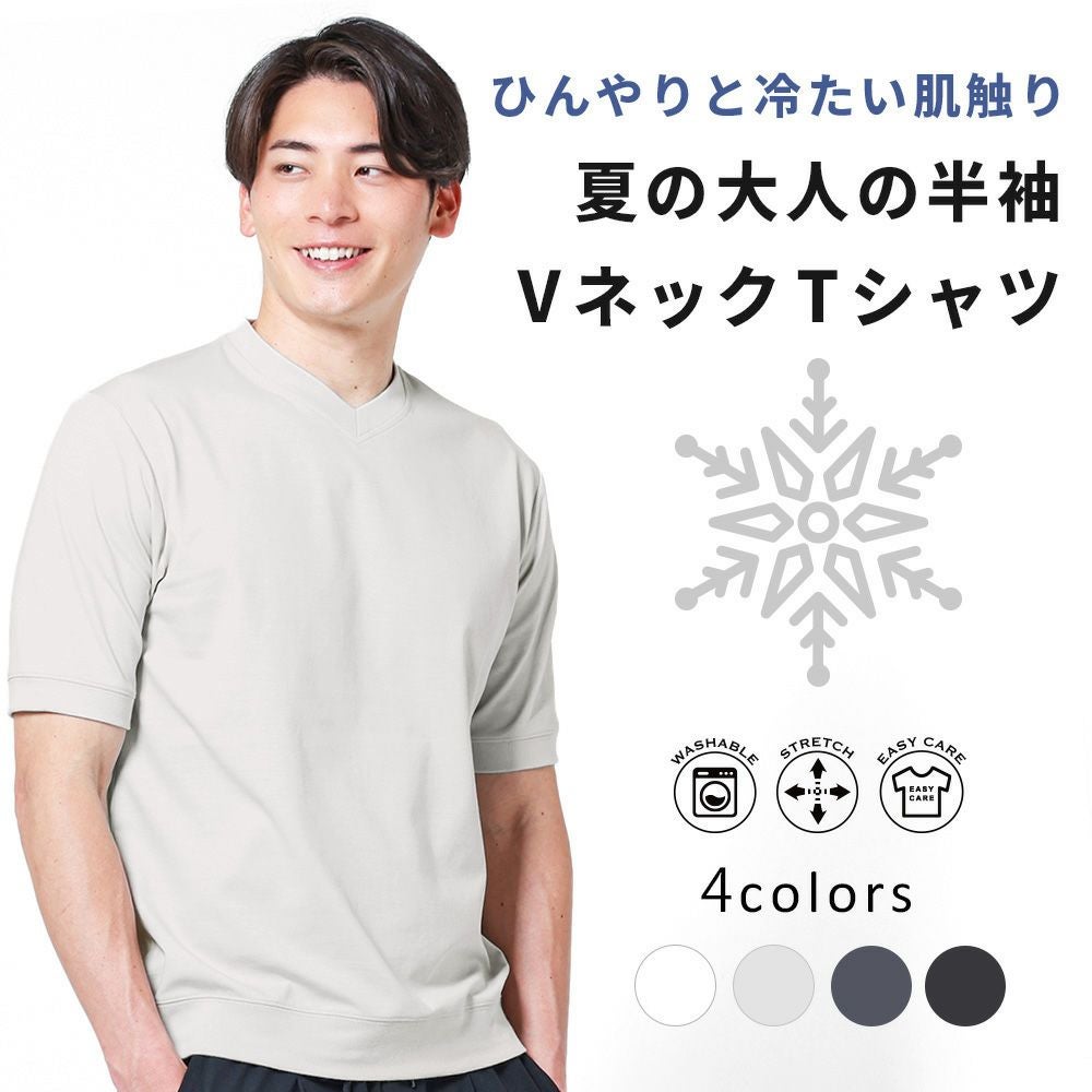 クールな大人のアイスTシャツ Vネック | 半袖